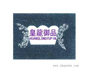 皇龙御品