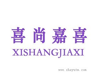 喜尚嘉喜
