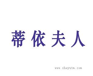蒂依夫人