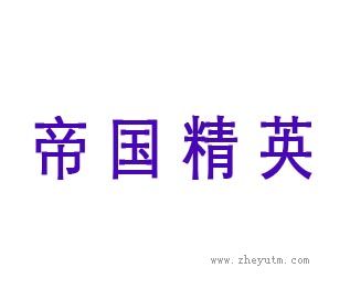 帝国精英