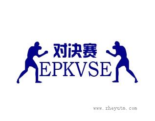 对决赛