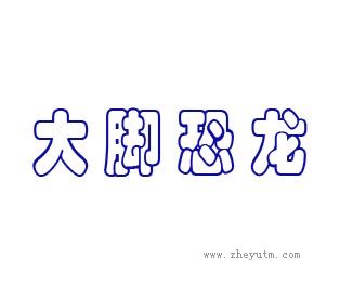 大脚恐龙