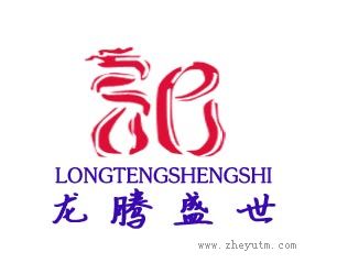 龙腾盛世