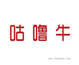咕噜牛
