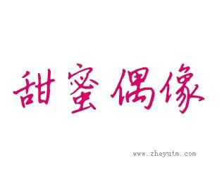 甜蜜偶像
