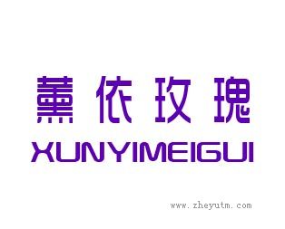 熏依玫瑰