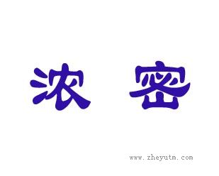 浓密