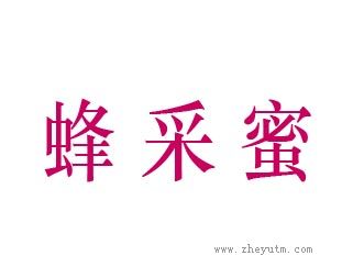 蜂采蜜
