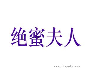 绝蜜夫人