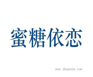 蜜糖依恋