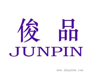 俊品