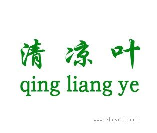 清凉叶