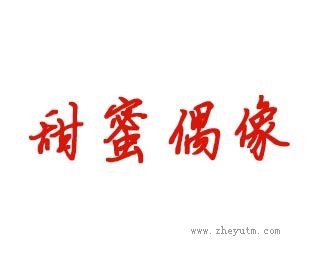 甜蜜偶像