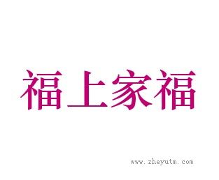 福上家福