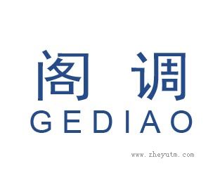 阁调