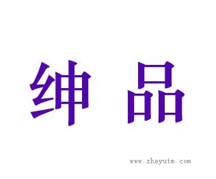 绅品