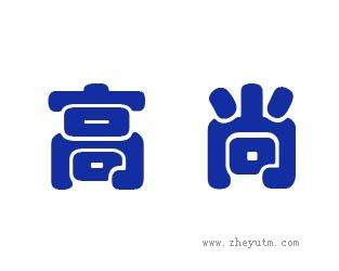 高尚