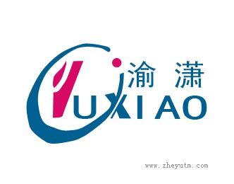 渝潇