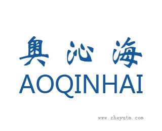 奥沁海