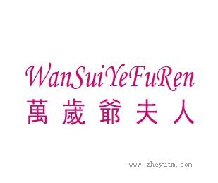万岁爷夫人