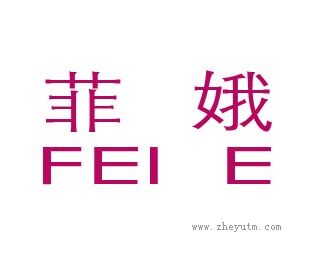 菲娥