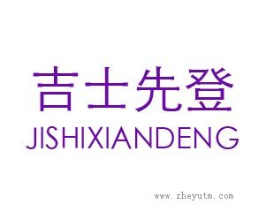 吉士先登