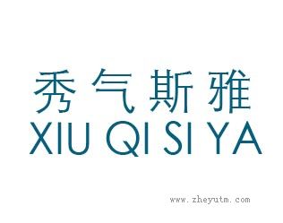 秀气斯雅