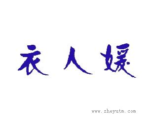 衣人媛