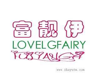 富靓伊