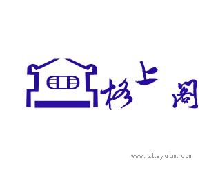 格上阁