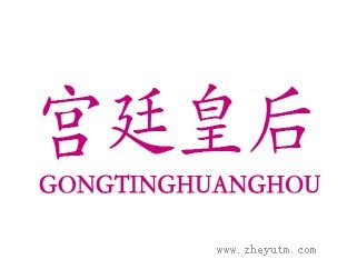 宫廷皇后