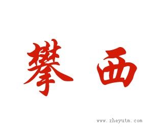 攀西