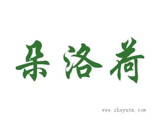 朵洛荷