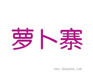 萝卜寨