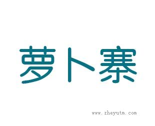 萝卜寨