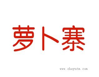 萝卜寨