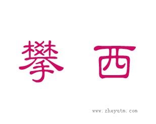 攀西