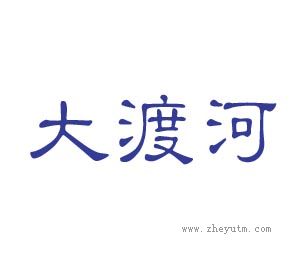 大渡河