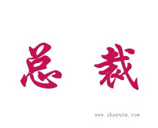 总裁