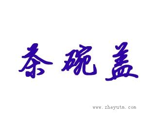 茶碗盖