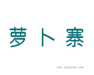 萝卜寨