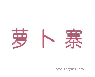 萝卜寨