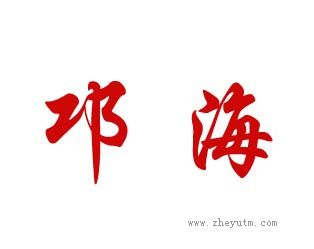 邛海