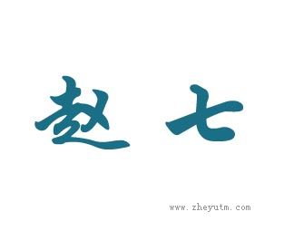 赵七