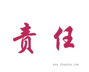 责任