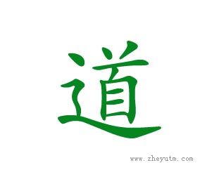 道