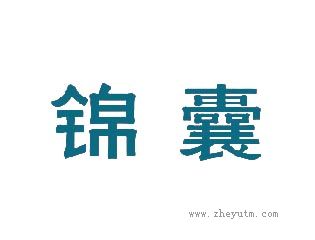 锦囊
