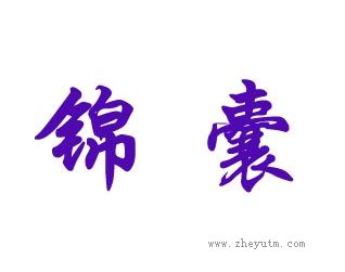 锦囊