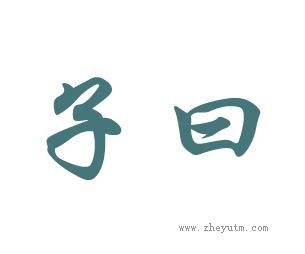 子曰