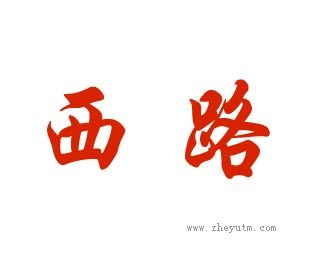 西路
